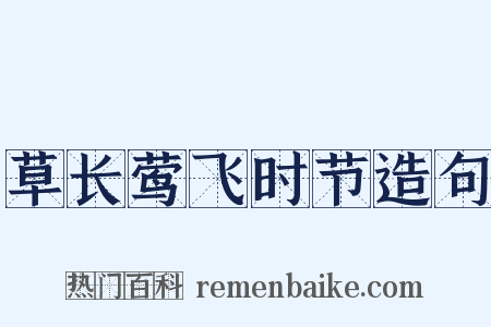 草长莺飞时节造句是什么意思的图片